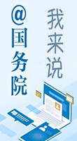 國務(wù)院我來說